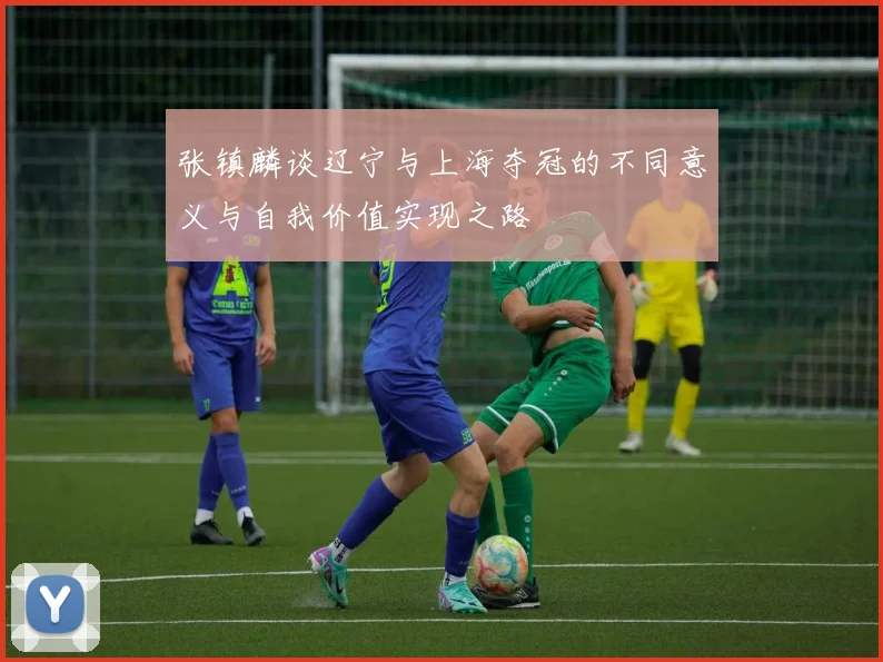 张镇麟谈辽宁与上海夺冠的不同意义与自我价值实现之路