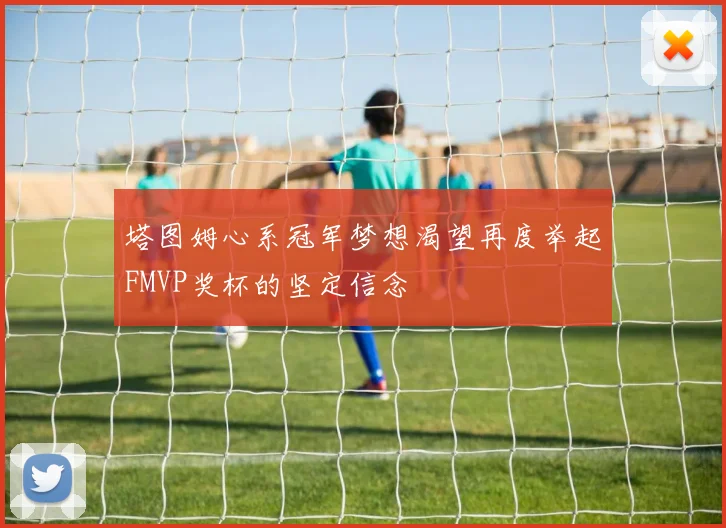 塔图姆心系冠军梦想渴望再度举起FMVP奖杯的坚定信念