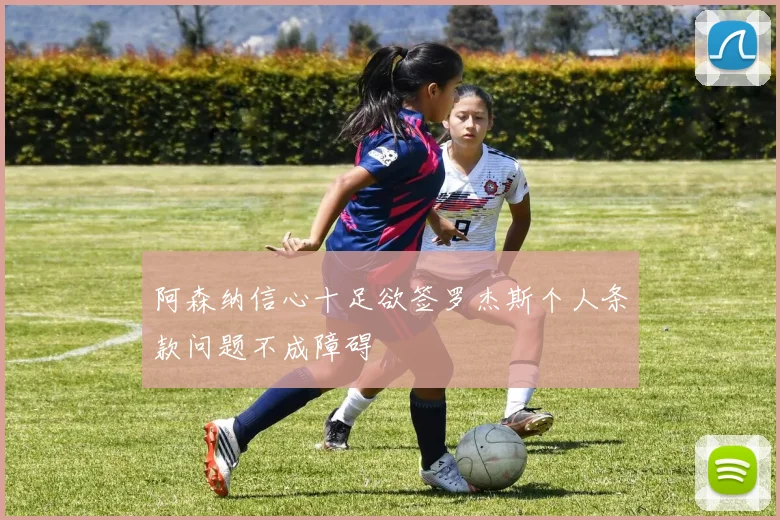 阿森纳信心十足欲签罗杰斯个人条款问题不成障碍