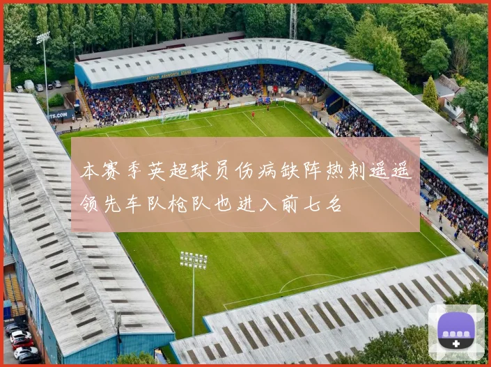 本赛季英超球员伤病缺阵热刺遥遥领先车队枪队也进入前七名