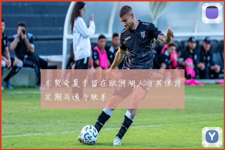 东契奇夏季留在欧洲湖人与其保持定期沟通与联系